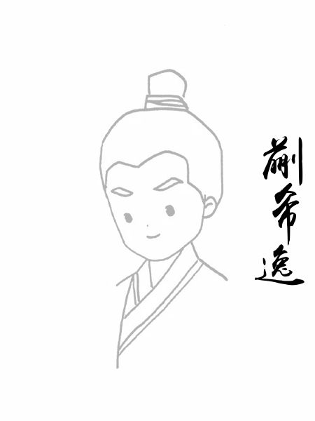 蒯希逸