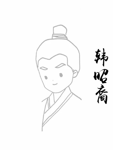 韩昭裔