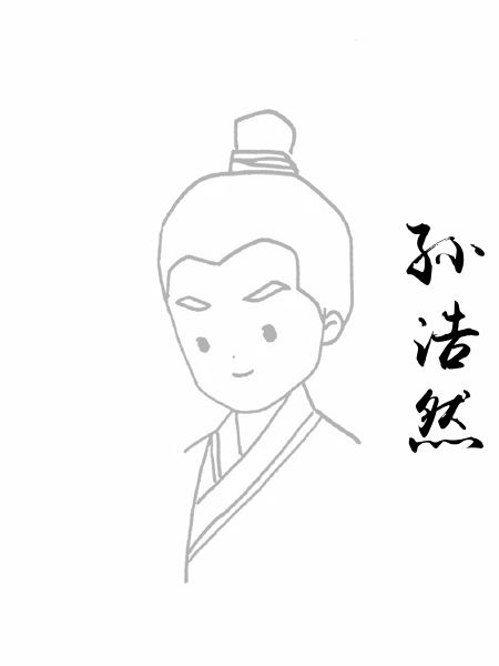 孙浩然