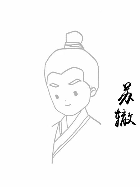 苏辙