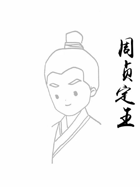 周贞定王