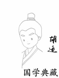 胡适