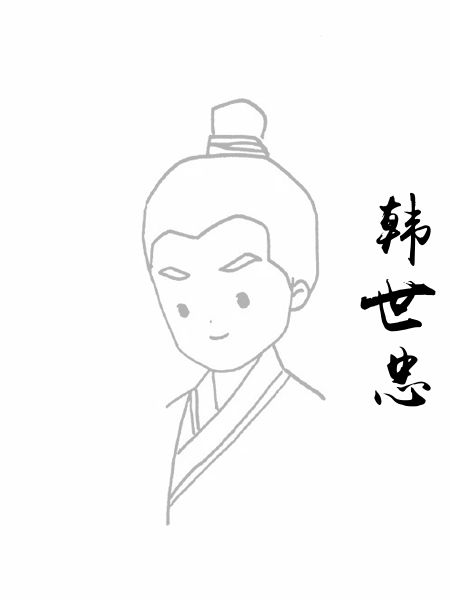 韩世忠