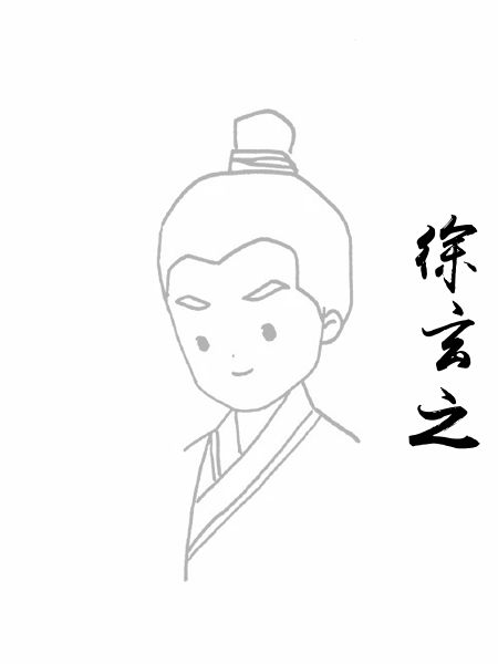 徐玄之