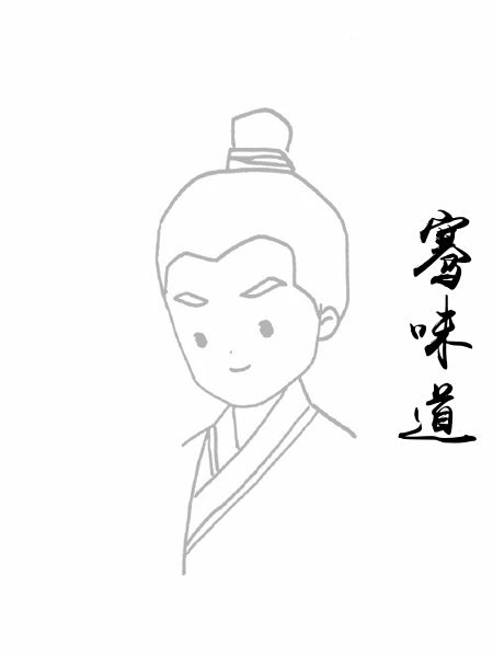 骞味道