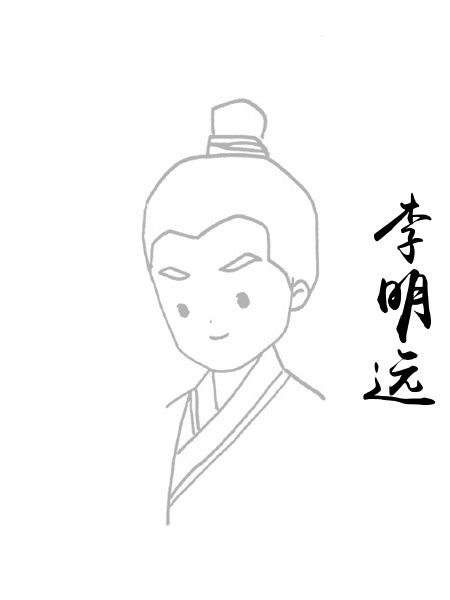 李明远