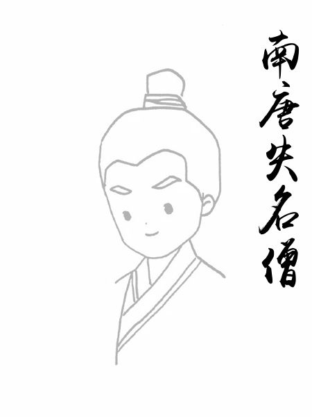 南唐失名僧
