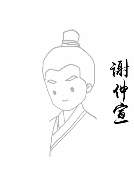 谢仲宣