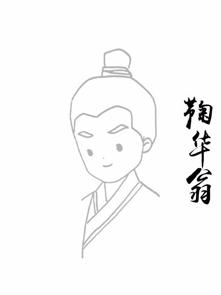 鞠华翁