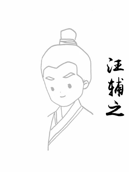 汪辅之