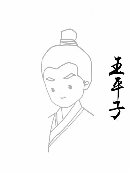王平子