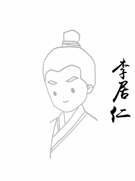 李居仁