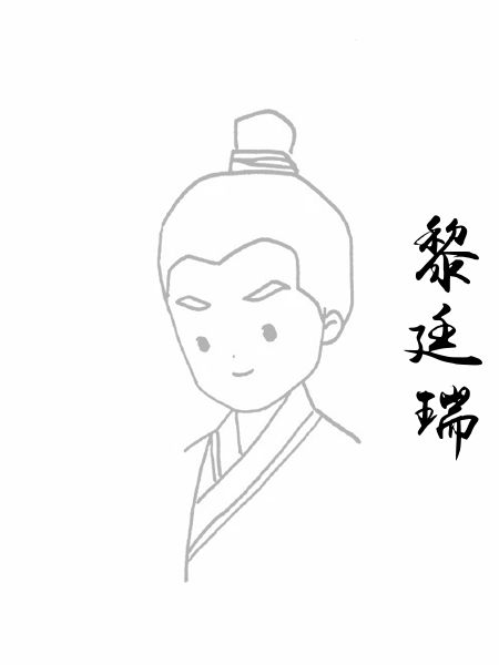 黎廷瑞