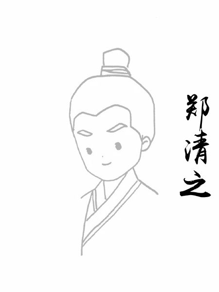 郑清之