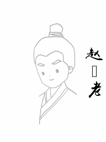 赵磻老