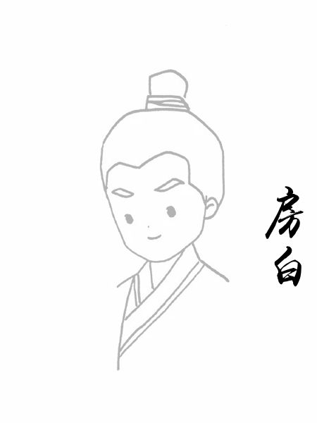 房白