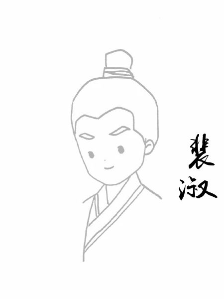 裴淑