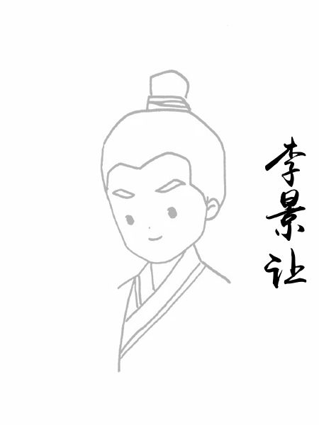 李景让