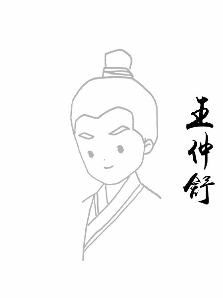 王仲舒
