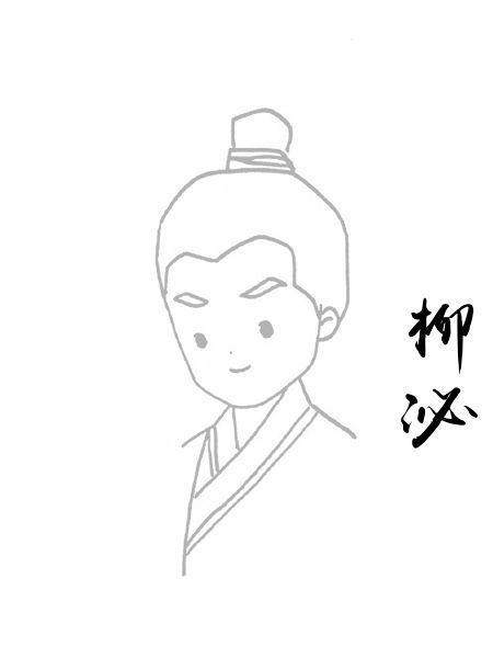 柳泌