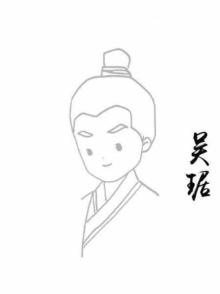 吴琚