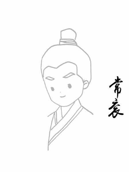 常衮