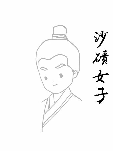 沙碛女子