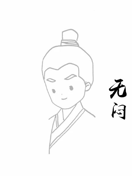 无闷