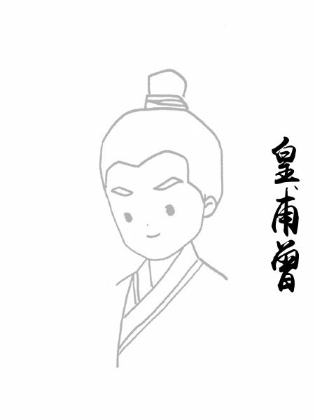 皇甫曾