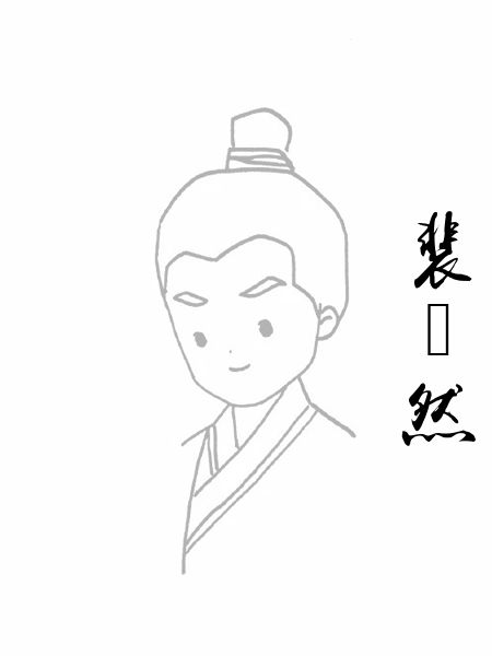 裴翛然