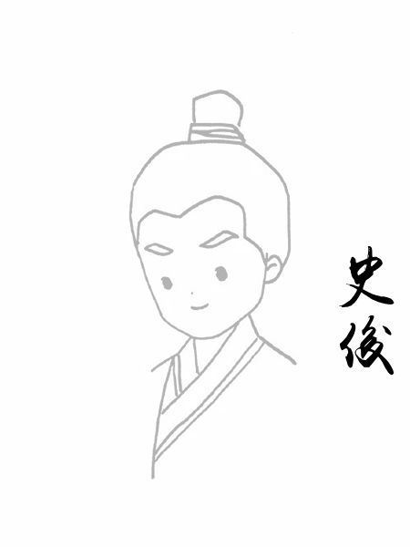 史俊