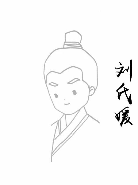 刘氏媛