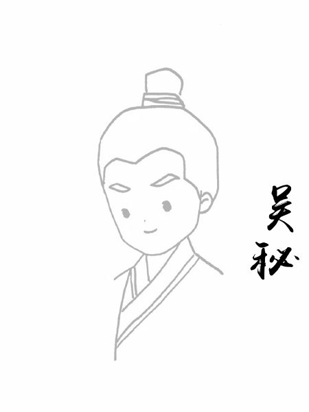 吴秘