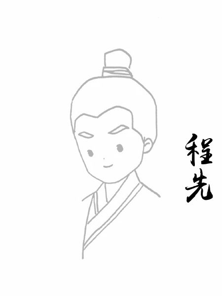 程先