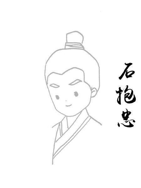 石抱忠