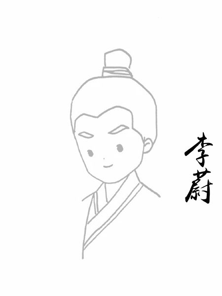 李蔚
