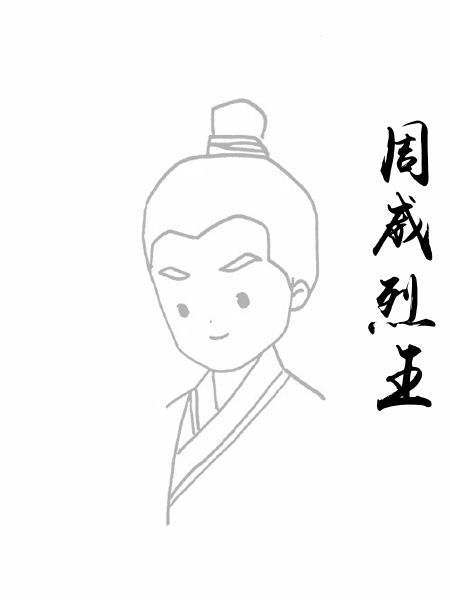 周威烈王