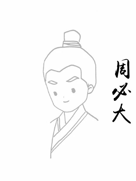周必大
