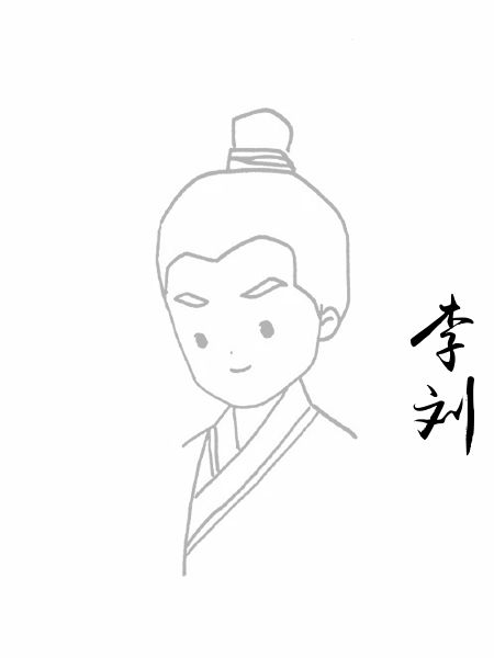 李刘