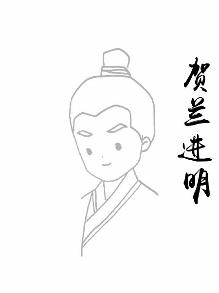 贺兰进明