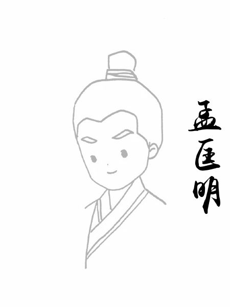 孟匡明