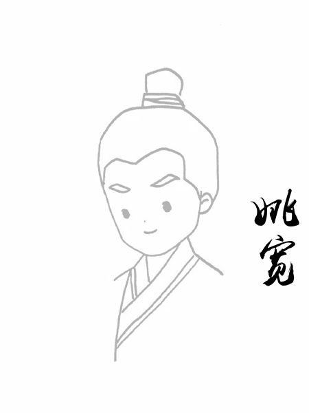 姚宽