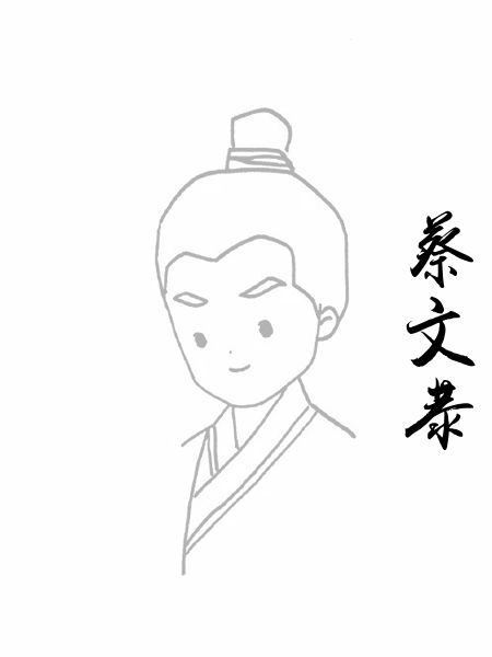 蔡文恭