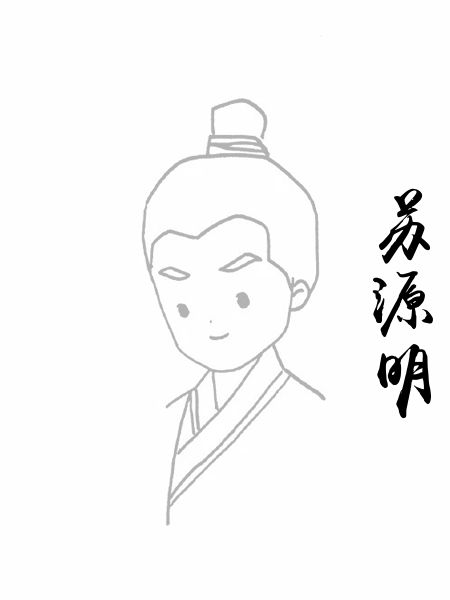 苏源明