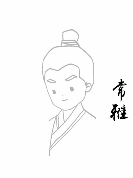 常雅