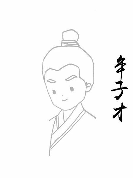 牟子才
