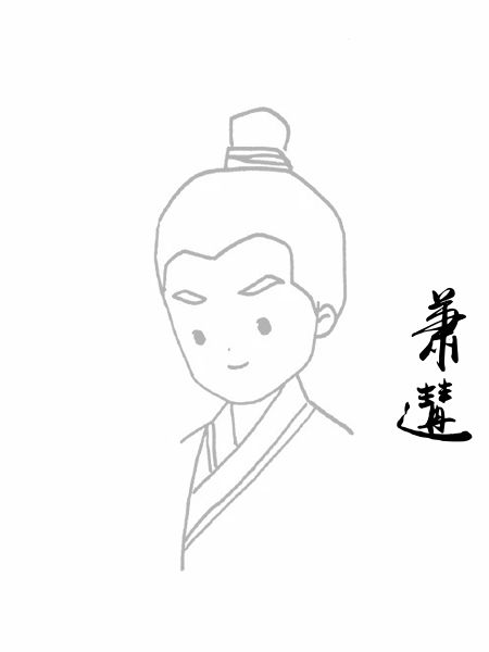 萧遘