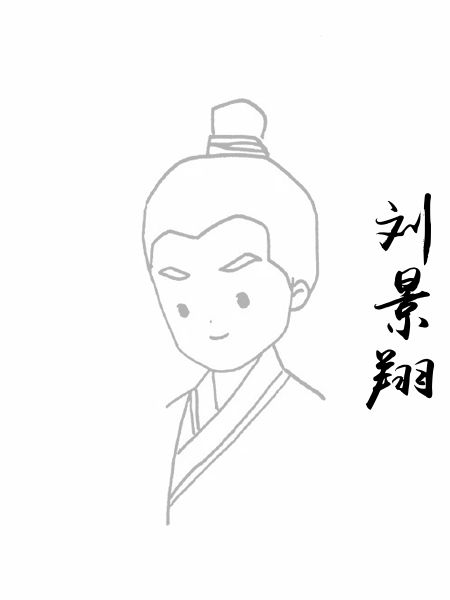 刘景翔