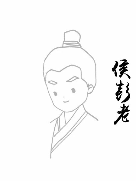 侯彭老