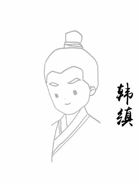 韩缜